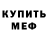 МЕФ mephedrone La Mer